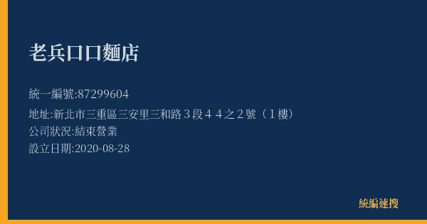 老兵口口麵店的照片-統編 87299604(新北市) 公司登記資料與營業項目詳細圖表