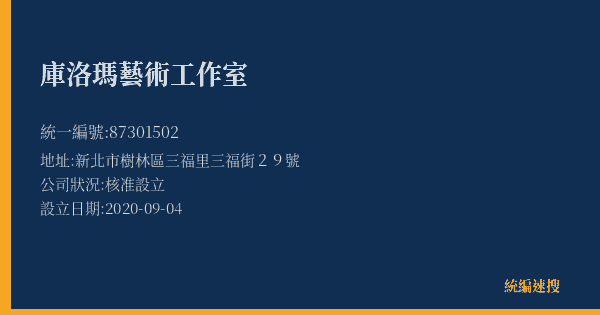 庫洛瑪藝術工作室的照片-統編 87301502(新北市) 公司登記資料與營業項目詳細圖表