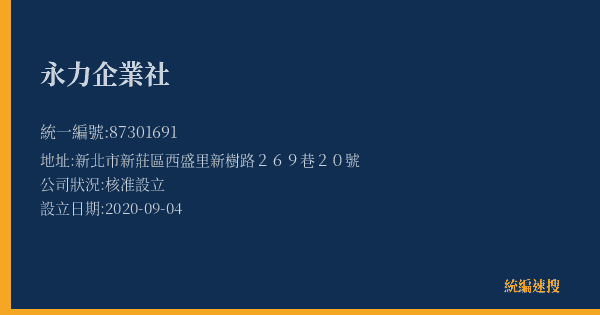 永力企業社的照片-統編 87301691(新北市) 公司登記資料與營業項目詳細圖表