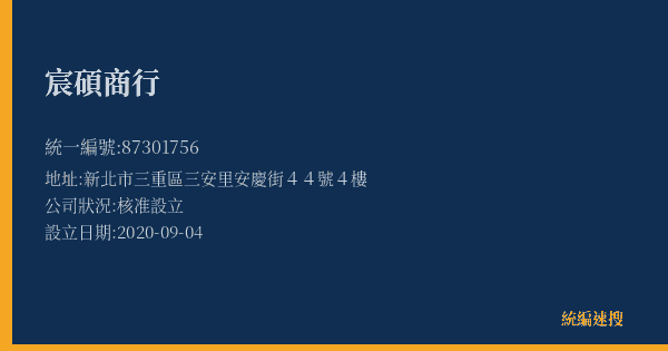 宸碩商行的照片-統編 87301756(新北市) 公司登記資料與營業項目詳細圖表