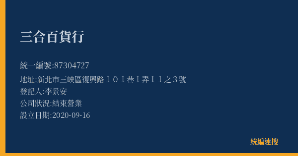 三合百貨行的照片-統編 87304727(新北市) 公司登記資料與營業項目詳細圖表