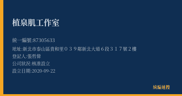 植泉肌工作室的照片-統編 87305633(新北市) 公司登記資料與營業項目詳細圖表