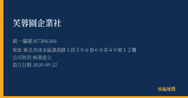 芙蓉園企業社的照片-統編 87306366(新北市) 公司登記資料與營業項目詳細圖表