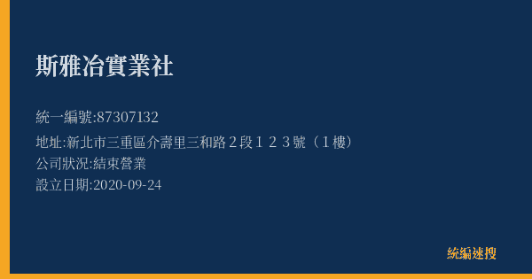 斯雅冶實業社的照片-統編 87307132(新北市) 公司登記資料與營業項目詳細圖表