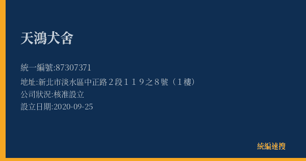 天鴻犬舍的照片-統編 87307371(新北市) 公司登記資料與營業項目詳細圖表