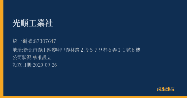 光順工業社的照片-統編 87307647(新北市) 公司登記資料與營業項目詳細圖表