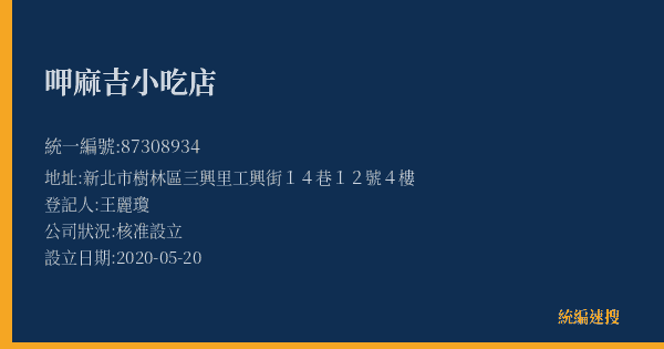 呷麻吉小吃店的照片-統編 87308934(新北市) 公司登記資料與營業項目詳細圖表