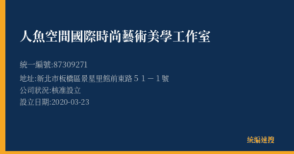 人魚空間國際時尚藝術美學工作室的照片-統編 87309271(新北市) 公司登記資料與營業項目詳細圖表