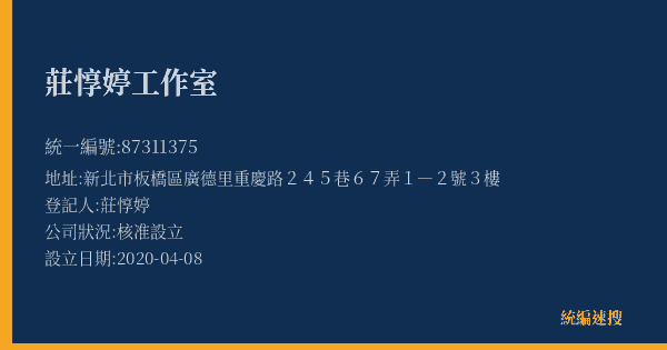 莊惇婷工作室的照片-統編 87311375(新北市) 公司登記資料與營業項目詳細圖表