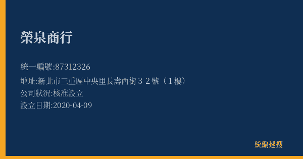 榮泉商行的照片-統編 87312326(新北市) 公司登記資料與營業項目詳細圖表