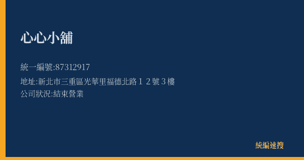 心心小舖的照片-統編 87312917(新北市) 公司登記資料與營業項目詳細圖表