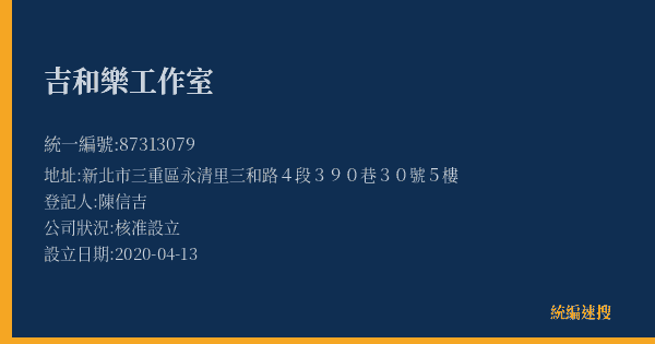 吉和樂工作室的照片-統編 87313079(新北市) 公司登記資料與營業項目詳細圖表