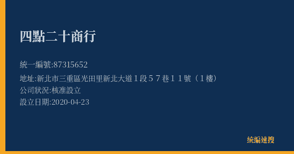 四點二十商行的照片-統編 87315652(新北市) 公司登記資料與營業項目詳細圖表