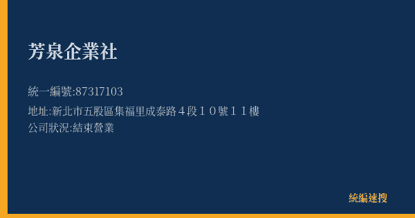 芳泉企業社的照片-統編 87317103(新北市) 公司登記資料與營業項目詳細圖表