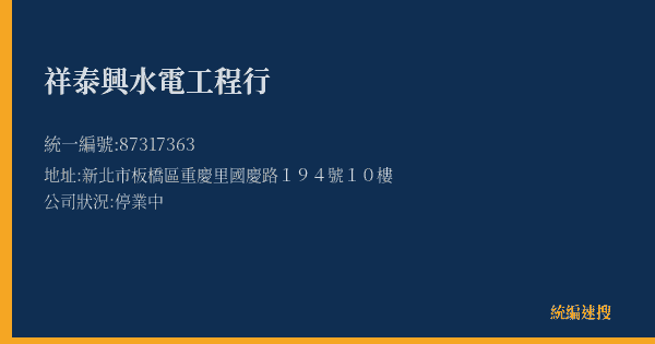祥泰興水電工程行的照片-統編 87317363(新北市) 公司登記資料與營業項目詳細圖表