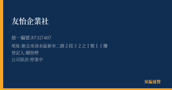 友怡企業社的照片-統編 87317407(新北市) 公司登記資料與營業項目詳細圖表