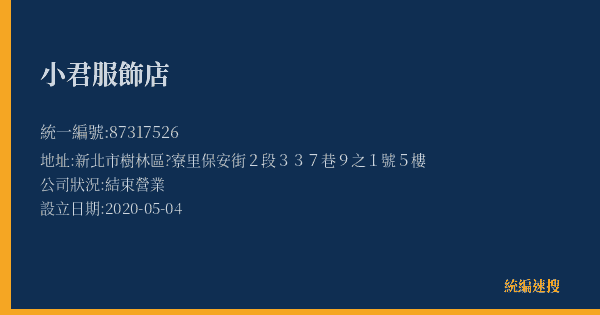 小君服飾店的照片-統編 87317526(新北市) 公司登記資料與營業項目詳細圖表