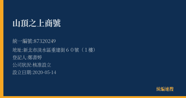 山頂之上商號的照片-統編 87320249(新北市) 公司登記資料與營業項目詳細圖表