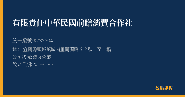 有限責任中華民國前瞻消費合作社的照片-統編 87322041(宜蘭縣) 公司登記資料與營業項目詳細圖表