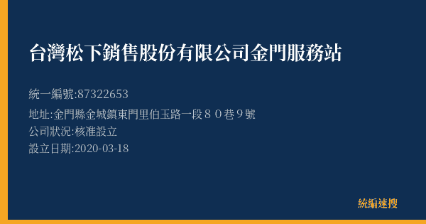 台灣松下銷售股份有限公司金門服務站的照片-統編 87322653(金門縣) 公司登記資料與營業項目詳細圖表