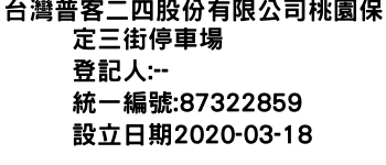 IMG-台灣普客二四股份有限公司桃園保定三街停車場