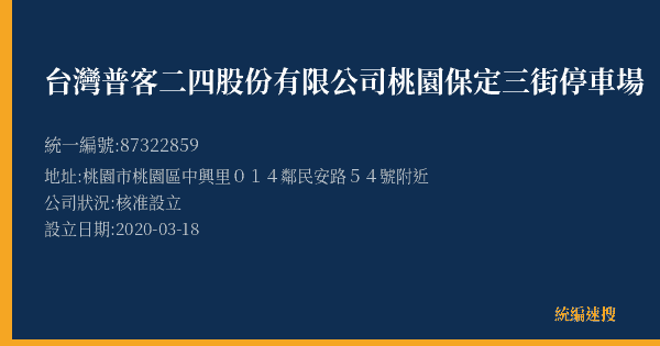 台灣普客二四股份有限公司桃園保定三街停車場的照片-統編 87322859(桃園市) 公司登記資料與營業項目詳細圖表