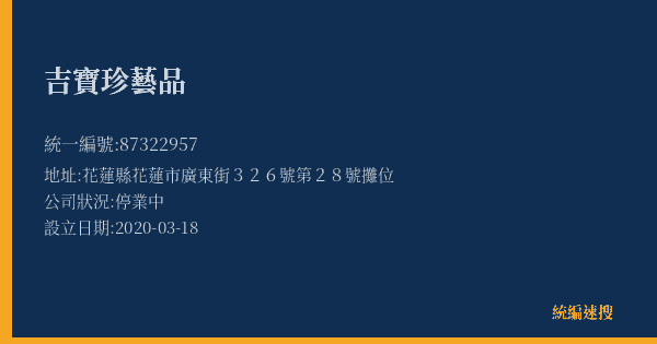 吉寶珍藝品的照片-統編 87322957(花蓮縣) 公司登記資料與營業項目詳細圖表