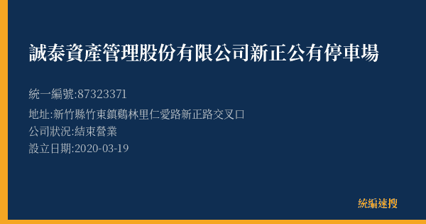 誠泰資產管理股份有限公司新正公有停車場的照片-統編 87323371(新竹縣) 公司登記資料與營業項目詳細圖表
