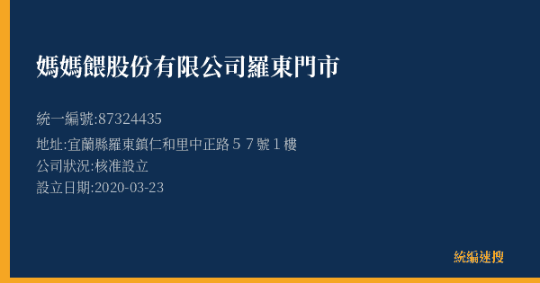 媽媽餵股份有限公司羅東門市的照片-統編 87324435(宜蘭縣) 公司登記資料與營業項目詳細圖表