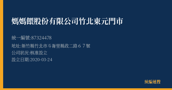 媽媽餵股份有限公司竹北東元門市的照片-統編 87324478(新竹縣) 公司登記資料與營業項目詳細圖表