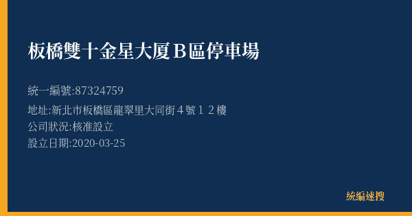 板橋雙十金星大厦B區停車場的照片-統編 87324759(新北市) 公司登記資料與營業項目詳細圖表