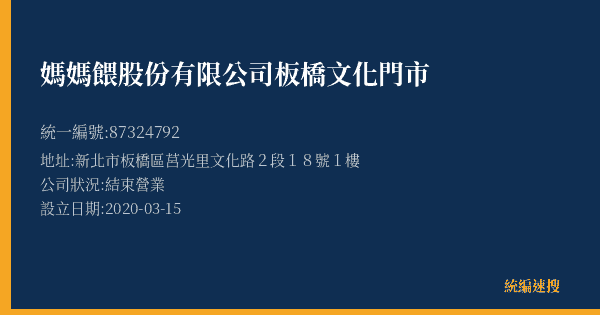 媽媽餵股份有限公司板橋文化門市的照片-統編 87324792(新北市) 公司登記資料與營業項目詳細圖表