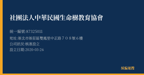 社團法人中華民國生命樹教育協會的照片-統編 87325011(新北市) 公司登記資料與營業項目詳細圖表