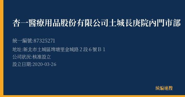 杏一醫療用品股份有限公司土城長庚院內門市部的照片-統編 87325271(新北市) 公司登記資料與營業項目詳細圖表