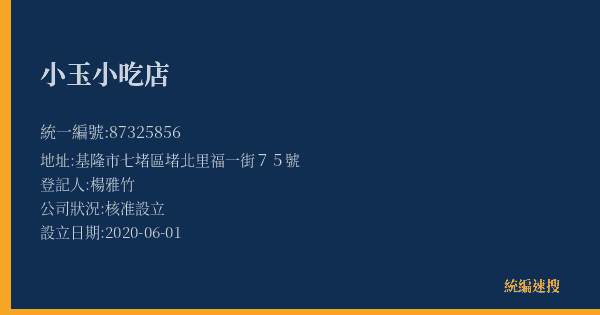 小玉小吃店的照片-統編 87325856(基隆市) 公司登記資料與營業項目詳細圖表