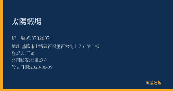 太陽蝦場的照片-統編 87326074(基隆市) 公司登記資料與營業項目詳細圖表
