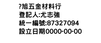 IMG-?旭五金材料行