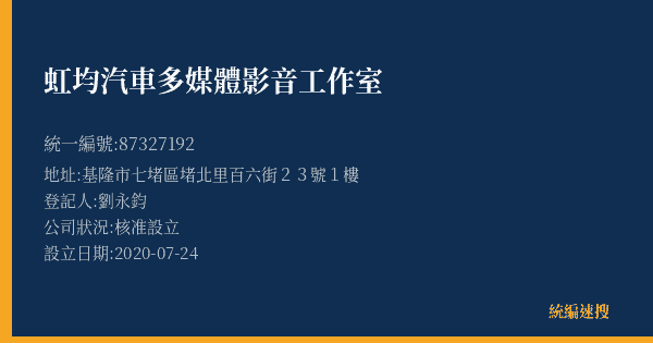 虹均汽車多媒體影音工作室的照片-統編 87327192(基隆市) 公司登記資料與營業項目詳細圖表