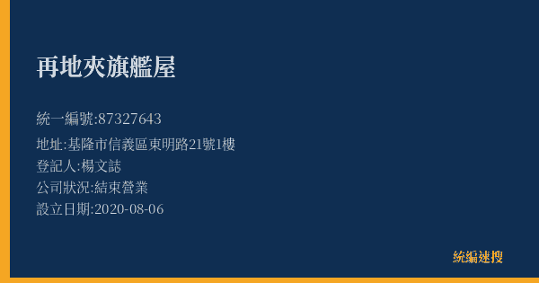 再地夾旗艦屋的照片-統編 87327643(基隆市) 公司登記資料與營業項目詳細圖表