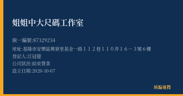 姐姐中大尺碼工作室的照片-統編 87329234(基隆市) 公司登記資料與營業項目詳細圖表