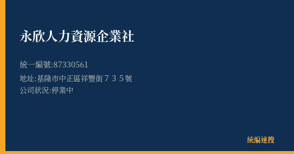 永欣人力資源企業社的照片-統編 87330561(基隆市) 公司登記資料與營業項目詳細圖表