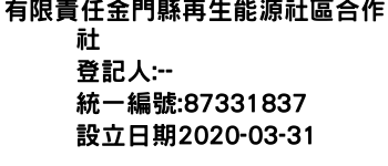 IMG-有限責任金門縣再生能源社區合作社