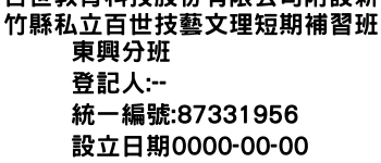 IMG-百世教育科技股份有限公司附設新竹縣私立百世技藝文理短期補習班東興分班