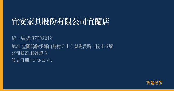 宜安家具股份有限公司宜蘭店的照片-統編 87332012(宜蘭縣) 公司登記資料與營業項目詳細圖表