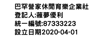 IMG-巴罕營家休閒育樂企業社