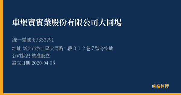 車堡寶實業股份有限公司大同場的照片-統編 87333791(新北市) 公司登記資料與營業項目詳細圖表