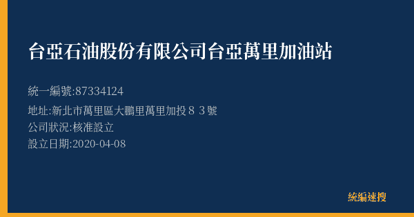 台亞石油股份有限公司台亞萬里加油站的照片-統編 87334124(新北市) 公司登記資料與營業項目詳細圖表