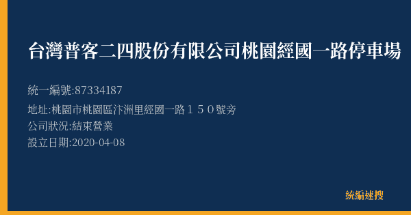 台灣普客二四股份有限公司桃園經國一路停車場的照片-統編 87334187(桃園市) 公司登記資料與營業項目詳細圖表
