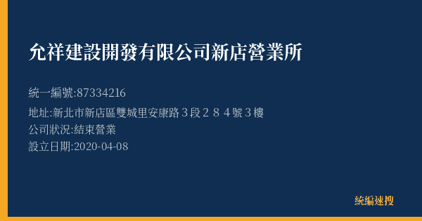 允祥建設開發有限公司新店營業所的照片-統編 87334216(新北市) 公司登記資料與營業項目詳細圖表