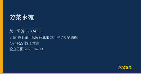 芳茶水苑的照片-統編 87334222(新北市) 公司登記資料與營業項目詳細圖表